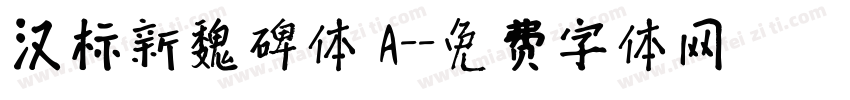 汉标新魏碑体 A-字体转换